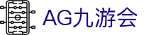 AG九游会 | 官方网站